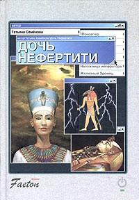 Дочь Нефертити